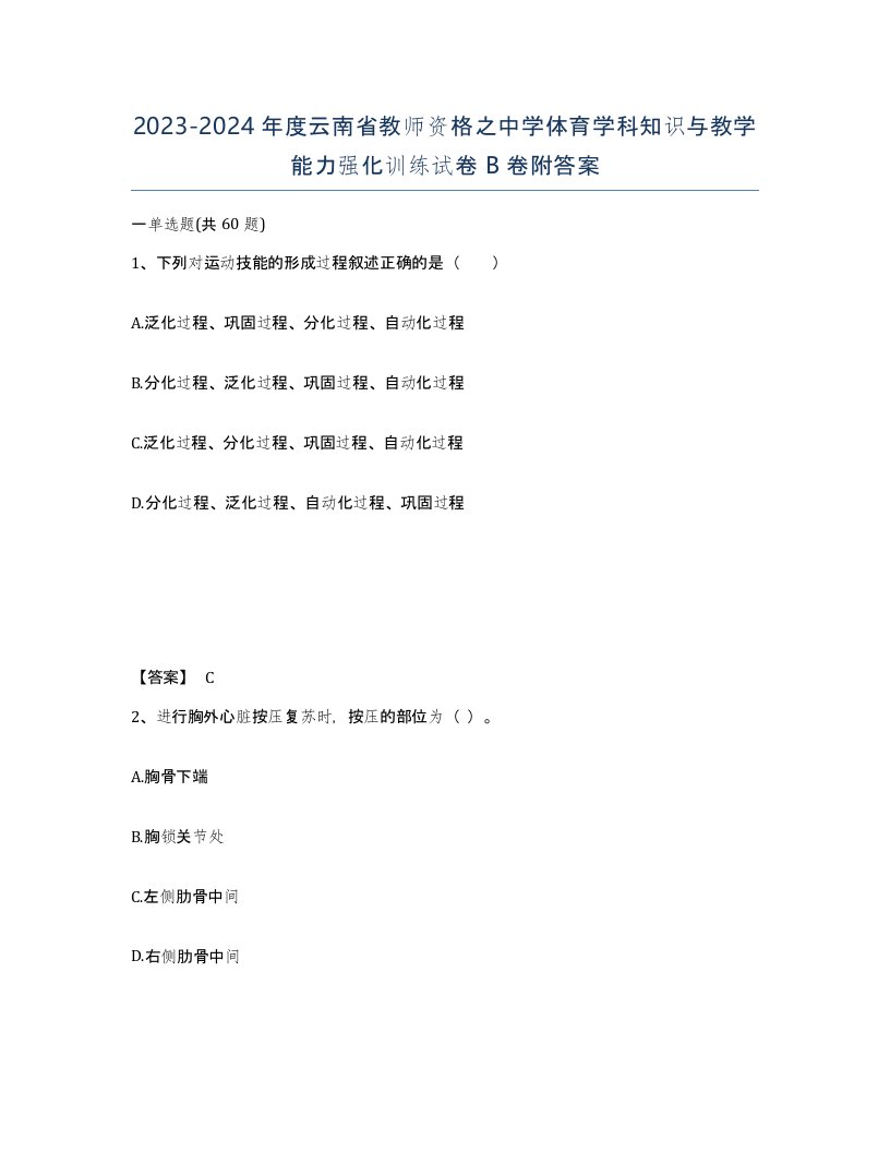 2023-2024年度云南省教师资格之中学体育学科知识与教学能力强化训练试卷B卷附答案