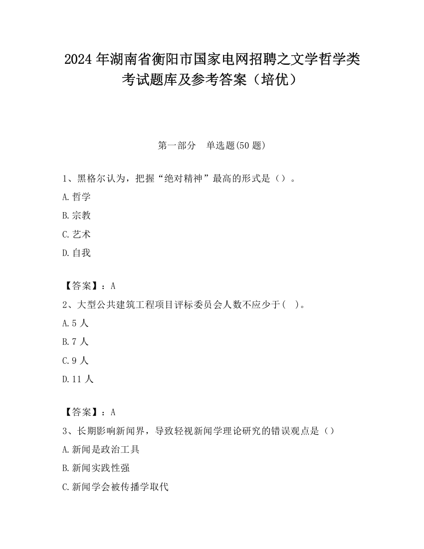 2024年湖南省衡阳市国家电网招聘之文学哲学类考试题库及参考答案（培优）