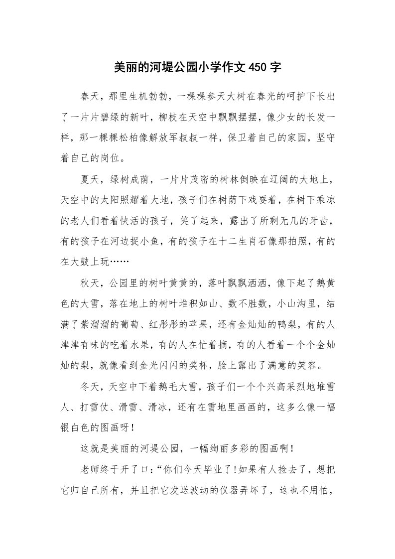 美丽的河堤公园小学作文450字