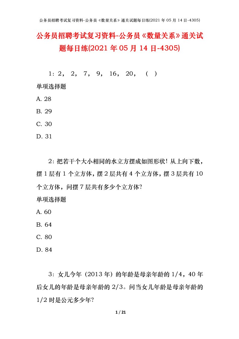 公务员招聘考试复习资料-公务员数量关系通关试题每日练2021年05月14日-4305