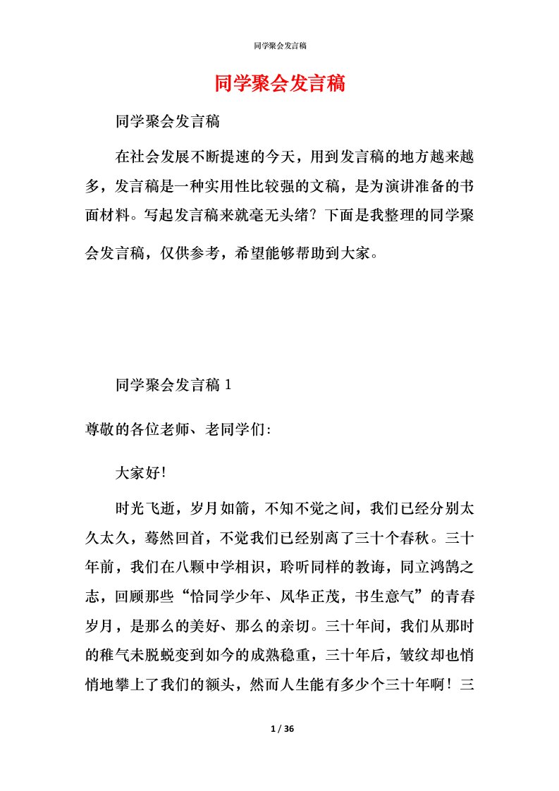 精编同学聚会发言稿