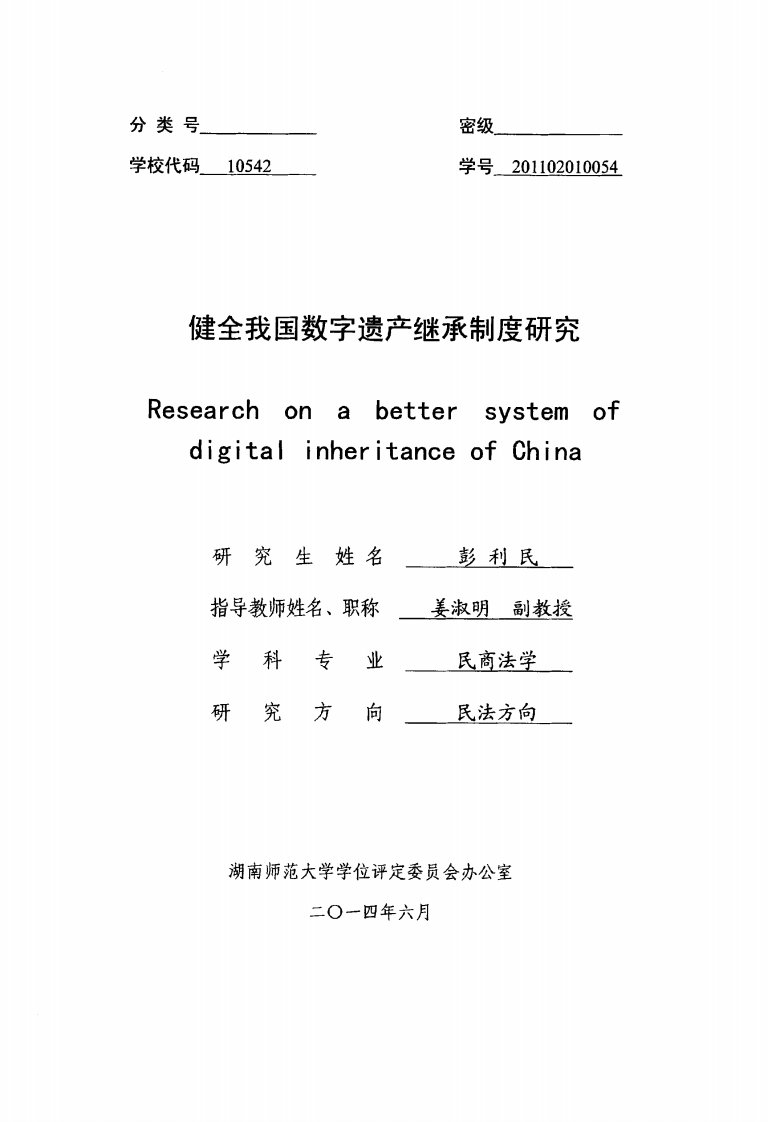 健全我国数字遗产继承制度研究（法学）