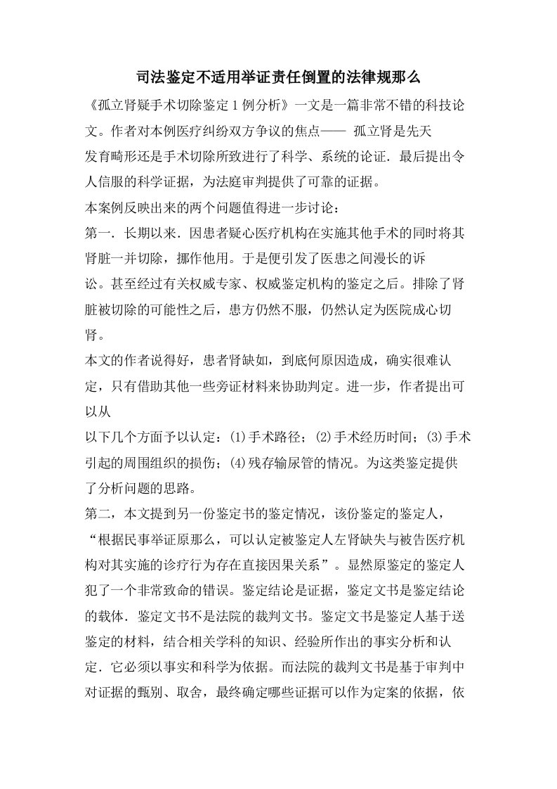 司法鉴定不适用举证责任倒置的法律规则