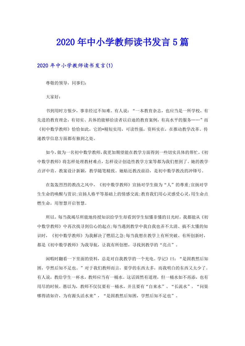 中小学教师读书发言5篇