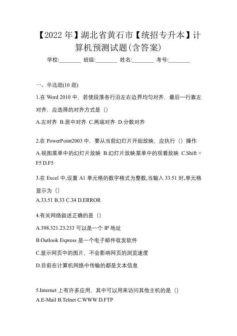 2022年湖北省黄石市统招专升本计算机预测试题含答案