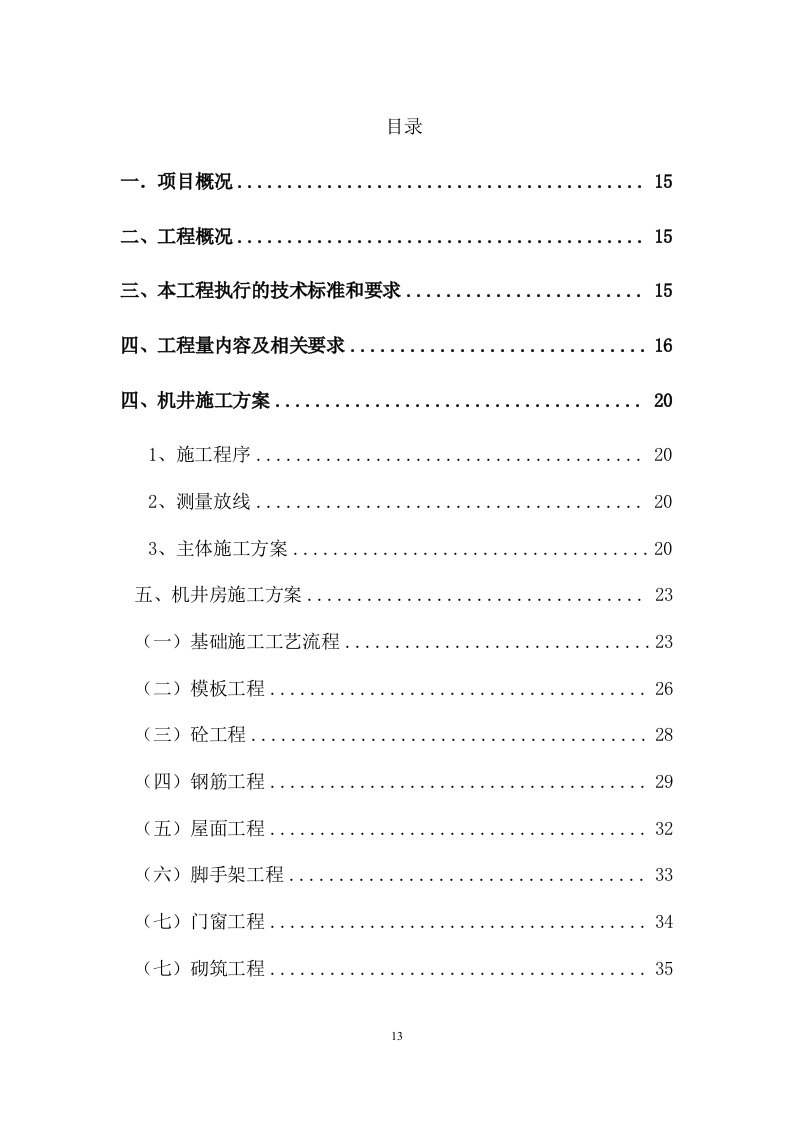 农场农田水利基础设施建设项目机井施工方案