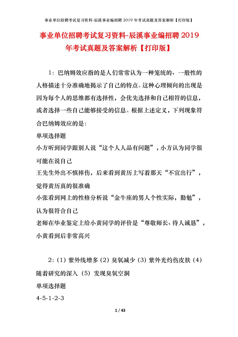 事业单位招聘考试复习资料-辰溪事业编招聘2019年考试真题及答案解析打印版