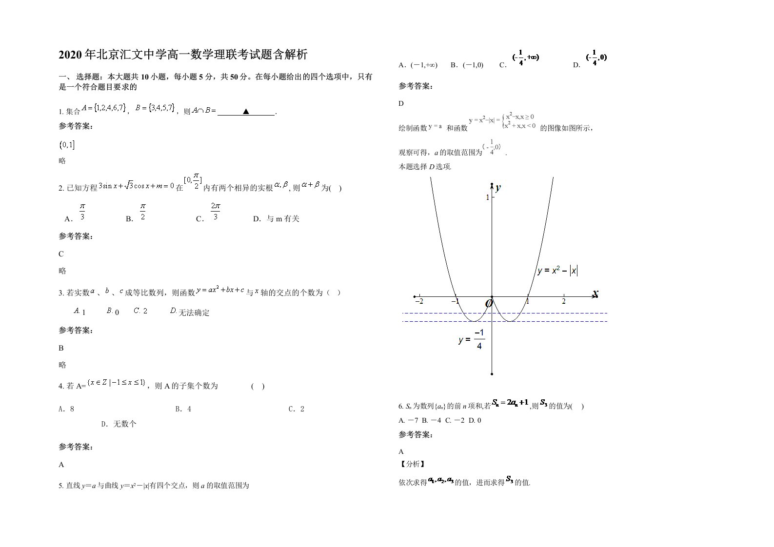 2020年北京汇文中学高一数学理联考试题含解析