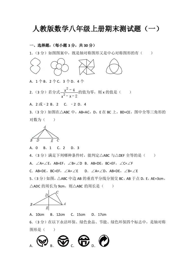 2022年人教版数学八年级上册期末测试题带答案（共2套）