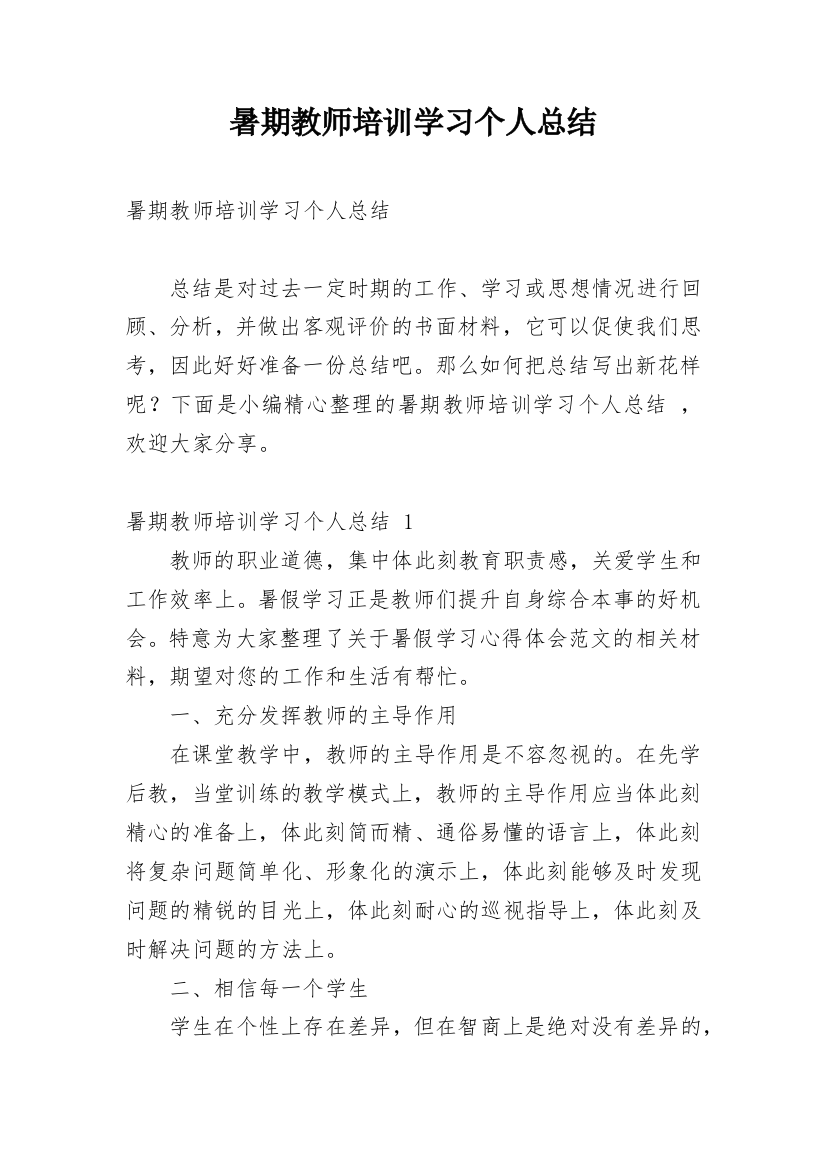 暑期教师培训学习个人总结_1