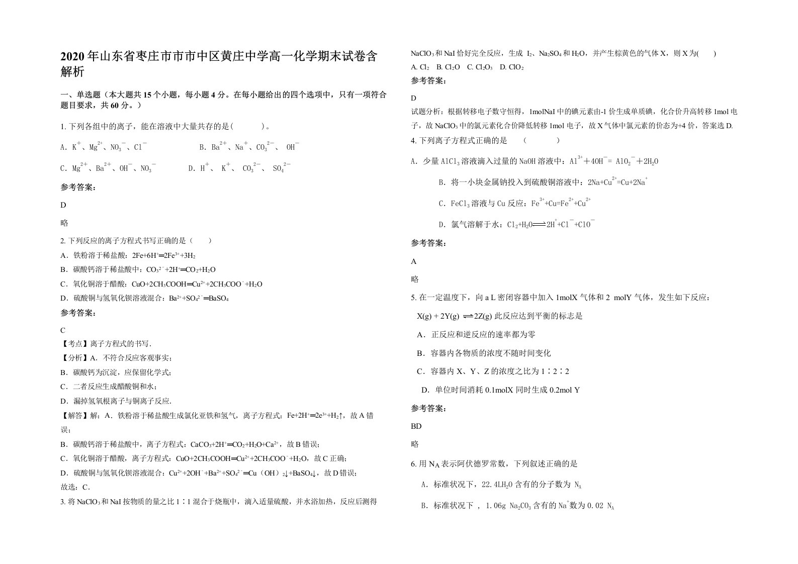 2020年山东省枣庄市市市中区黄庄中学高一化学期末试卷含解析