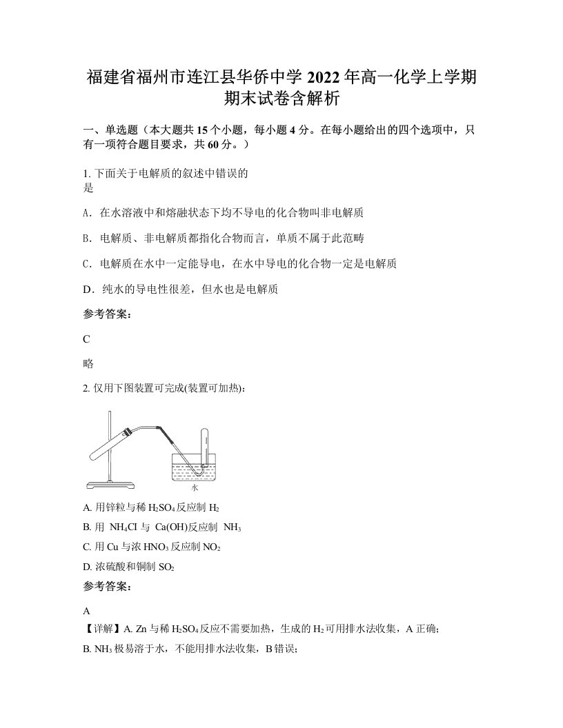 福建省福州市连江县华侨中学2022年高一化学上学期期末试卷含解析