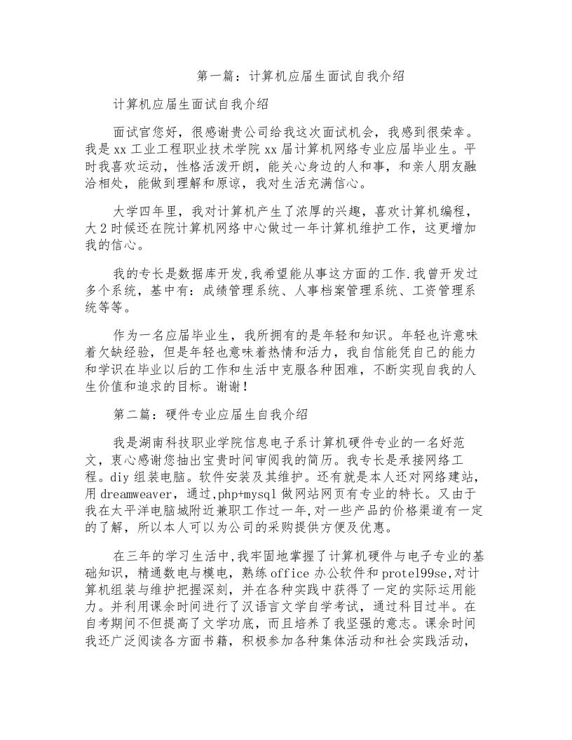 计算机硬件专业应届生面试的自我介绍