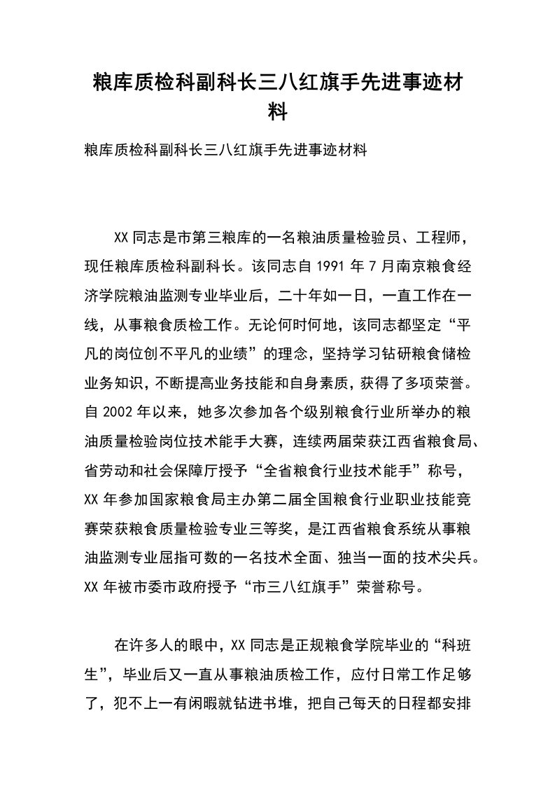 粮库质检科副科长三八红旗手先进事迹材料