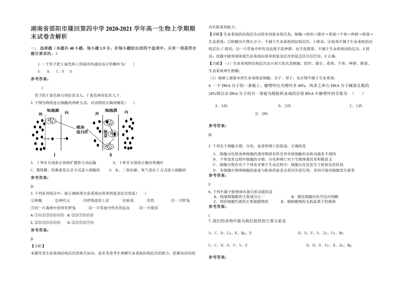 湖南省邵阳市隆回第四中学2020-2021学年高一生物上学期期末试卷含解析