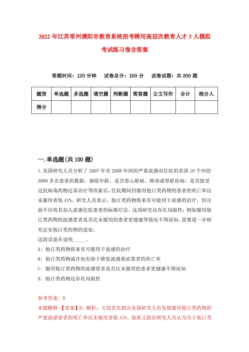 2022年江苏常州溧阳市教育系统招考聘用高层次教育人才3人模拟考试练习卷含答案9