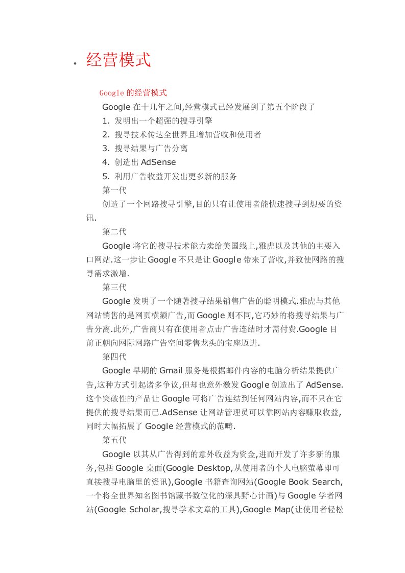 GOOGLE经营管理模式