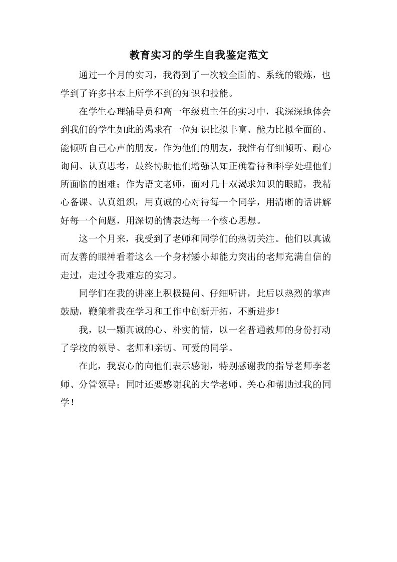 教育实习的学生自我鉴定范文