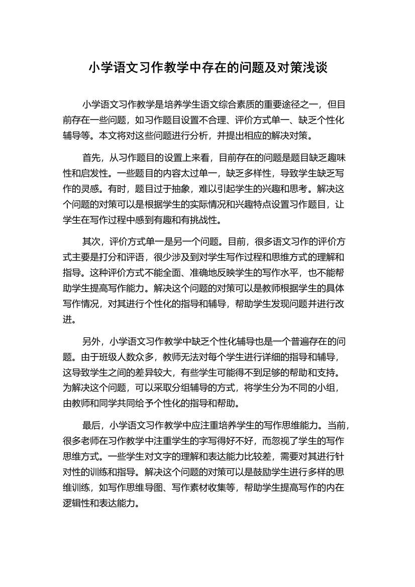 小学语文习作教学中存在的问题及对策浅谈