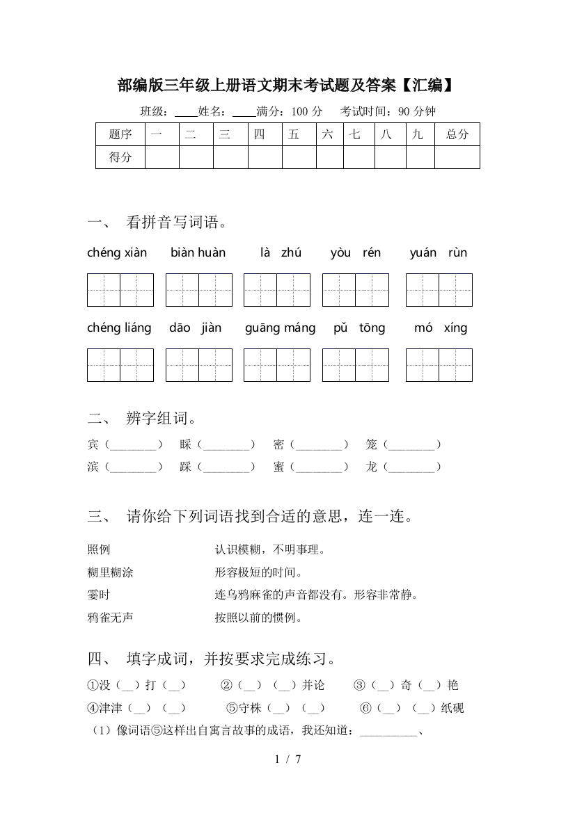 部编版三年级上册语文期末考试题及答案【汇编】