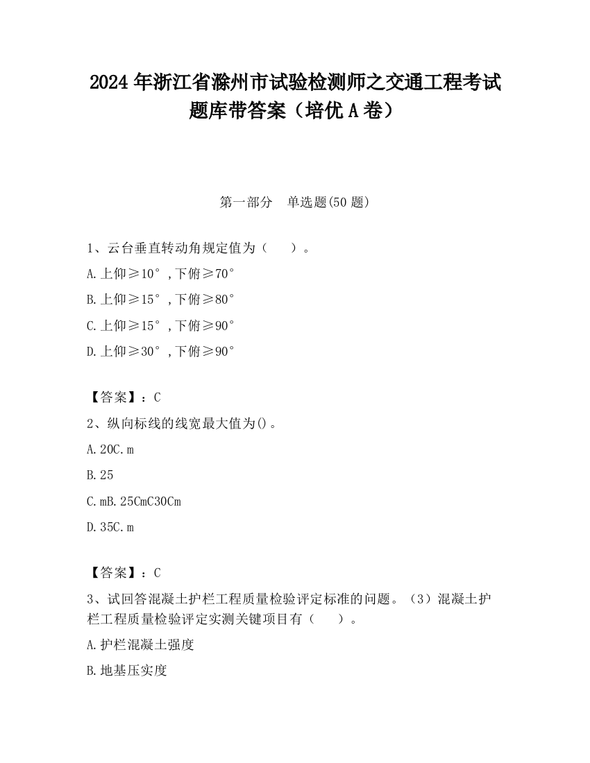 2024年浙江省滁州市试验检测师之交通工程考试题库带答案（培优A卷）