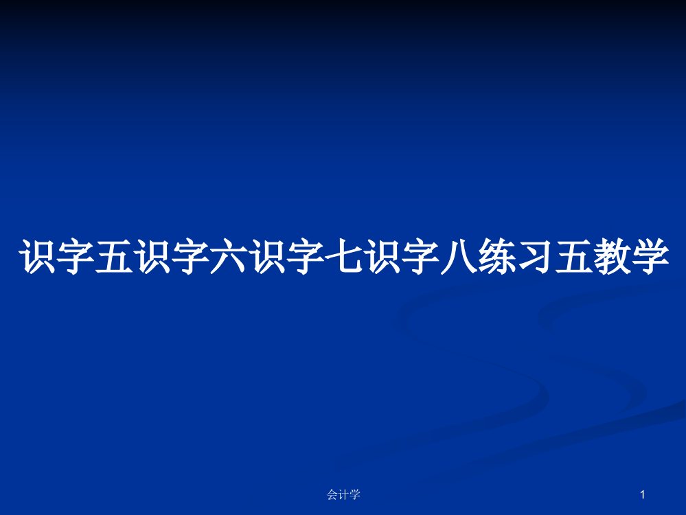 识字五识字六识字七识字八练习五教学