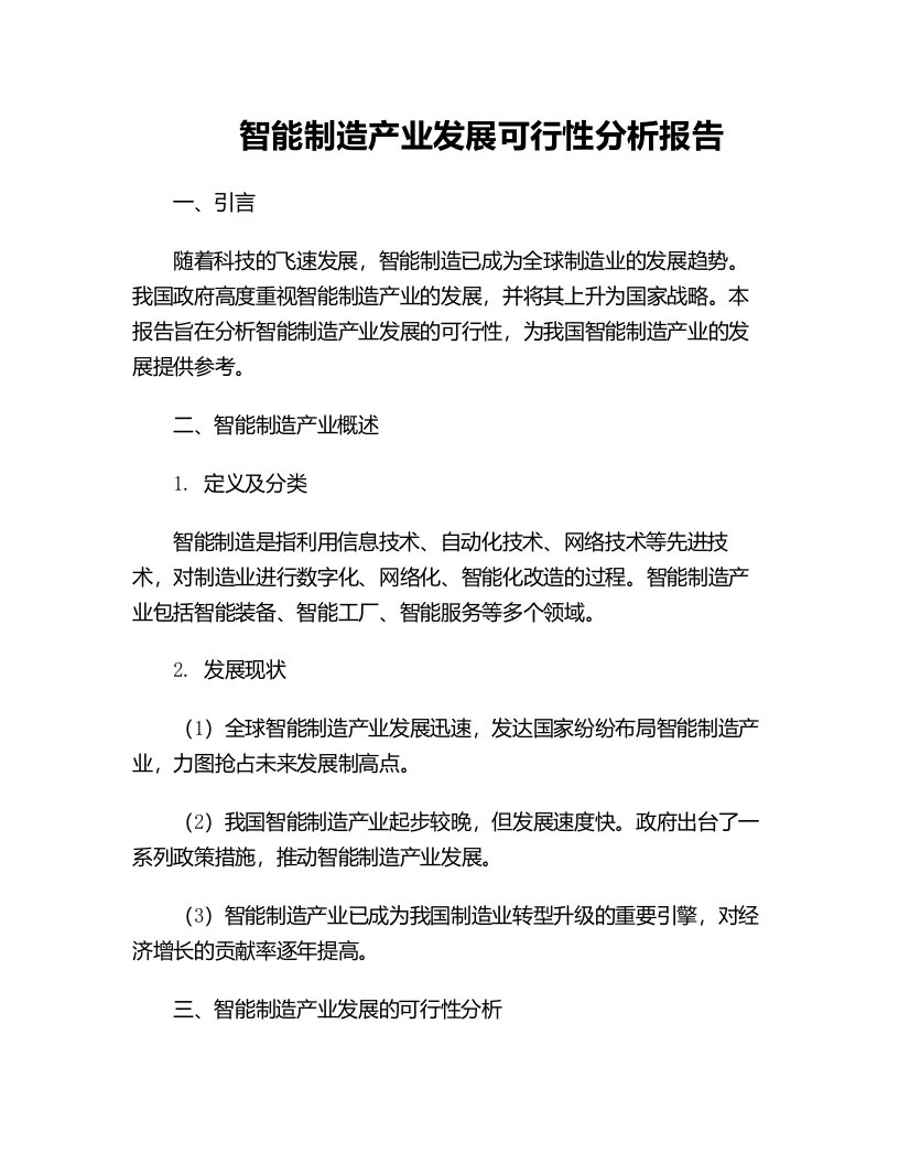 智能制造产业发展可行性分析报告