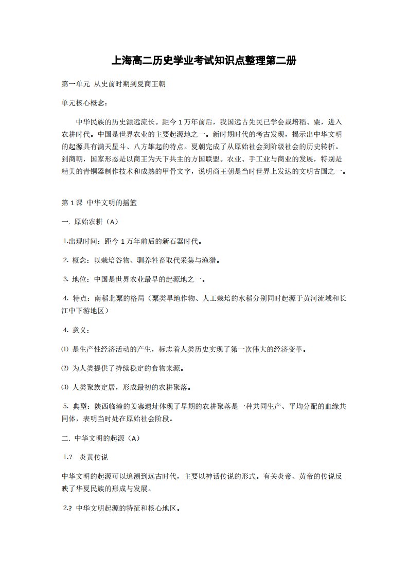 上海高二历史学业考试知识点整理第二册