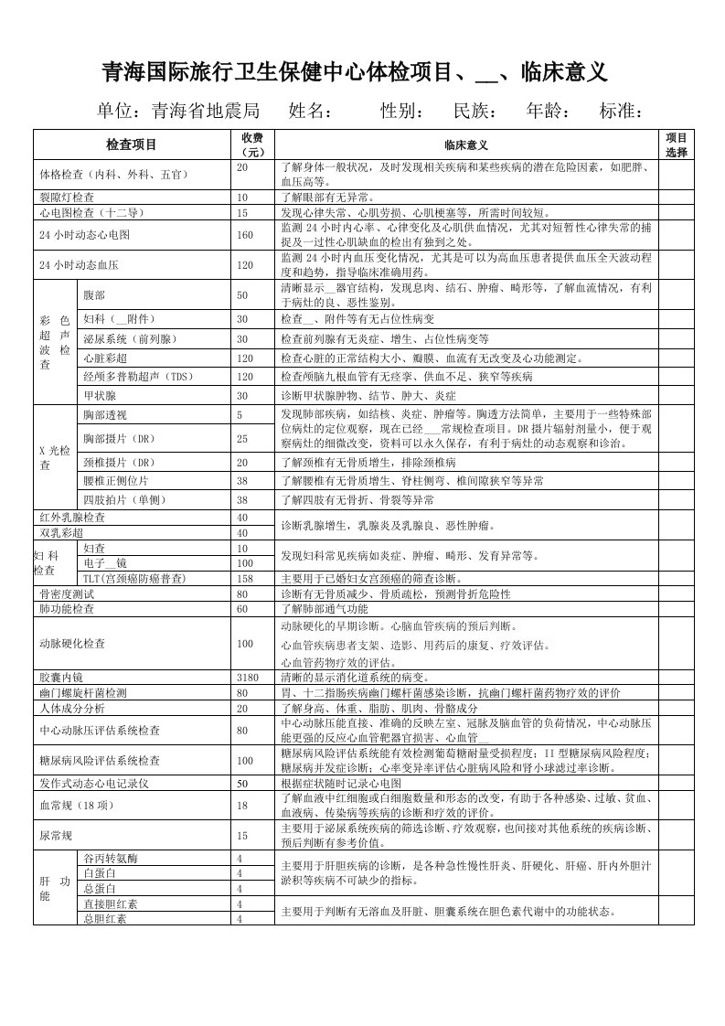 青海国际旅行卫生保健中心体检项目,价格,临床意义