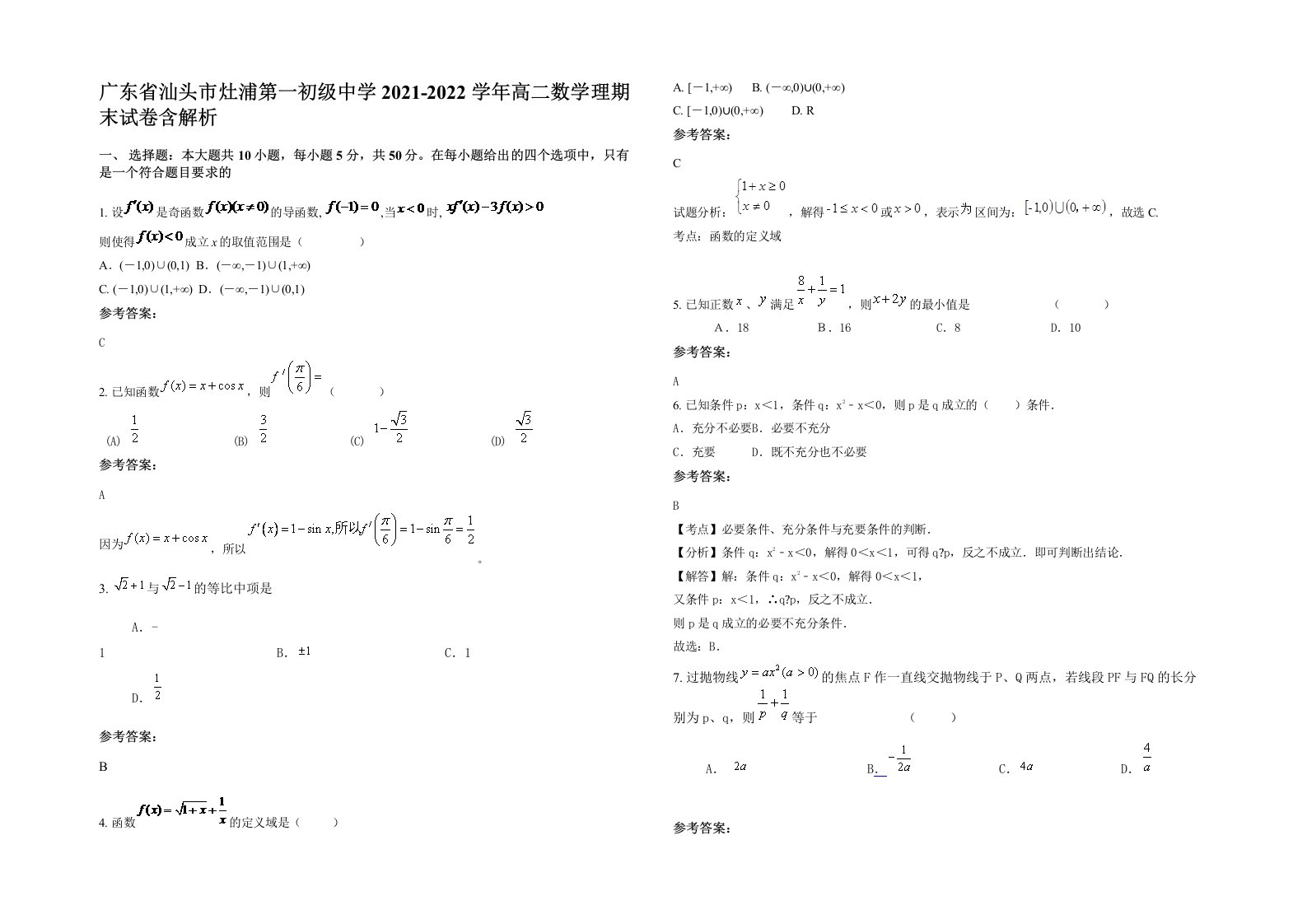 广东省汕头市灶浦第一初级中学2021-2022学年高二数学理期末试卷含解析