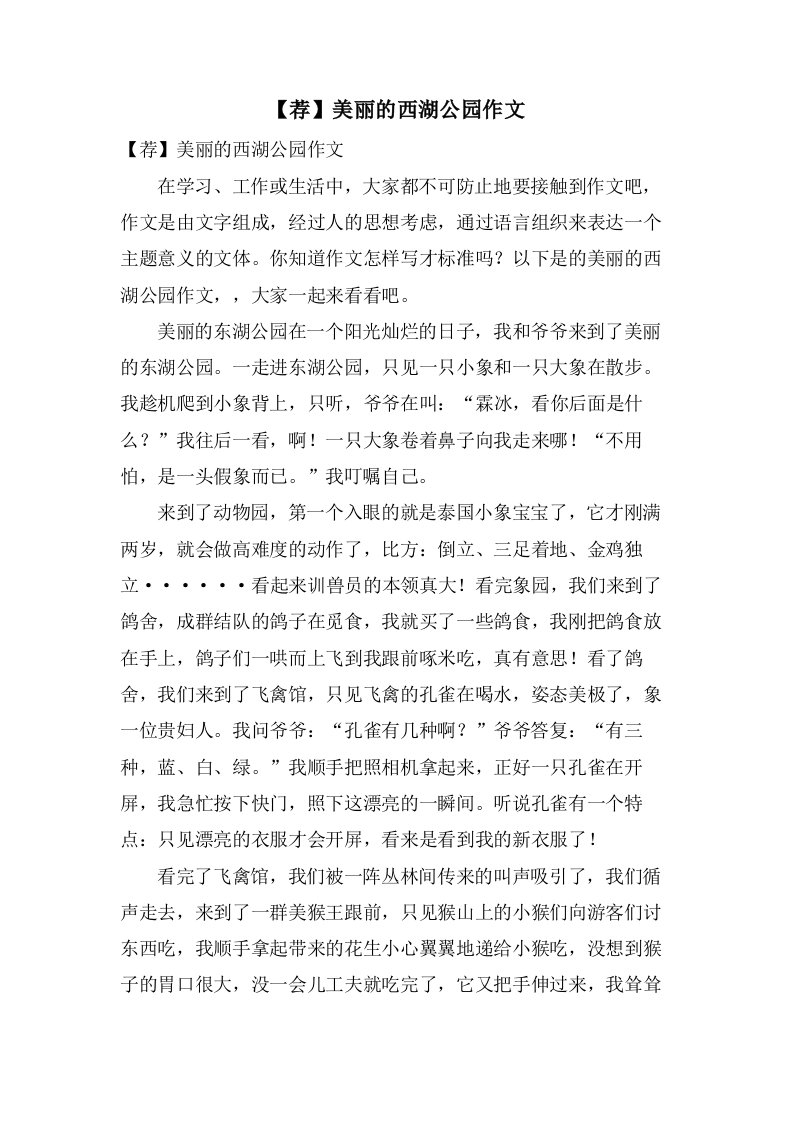 美丽的西湖公园作文