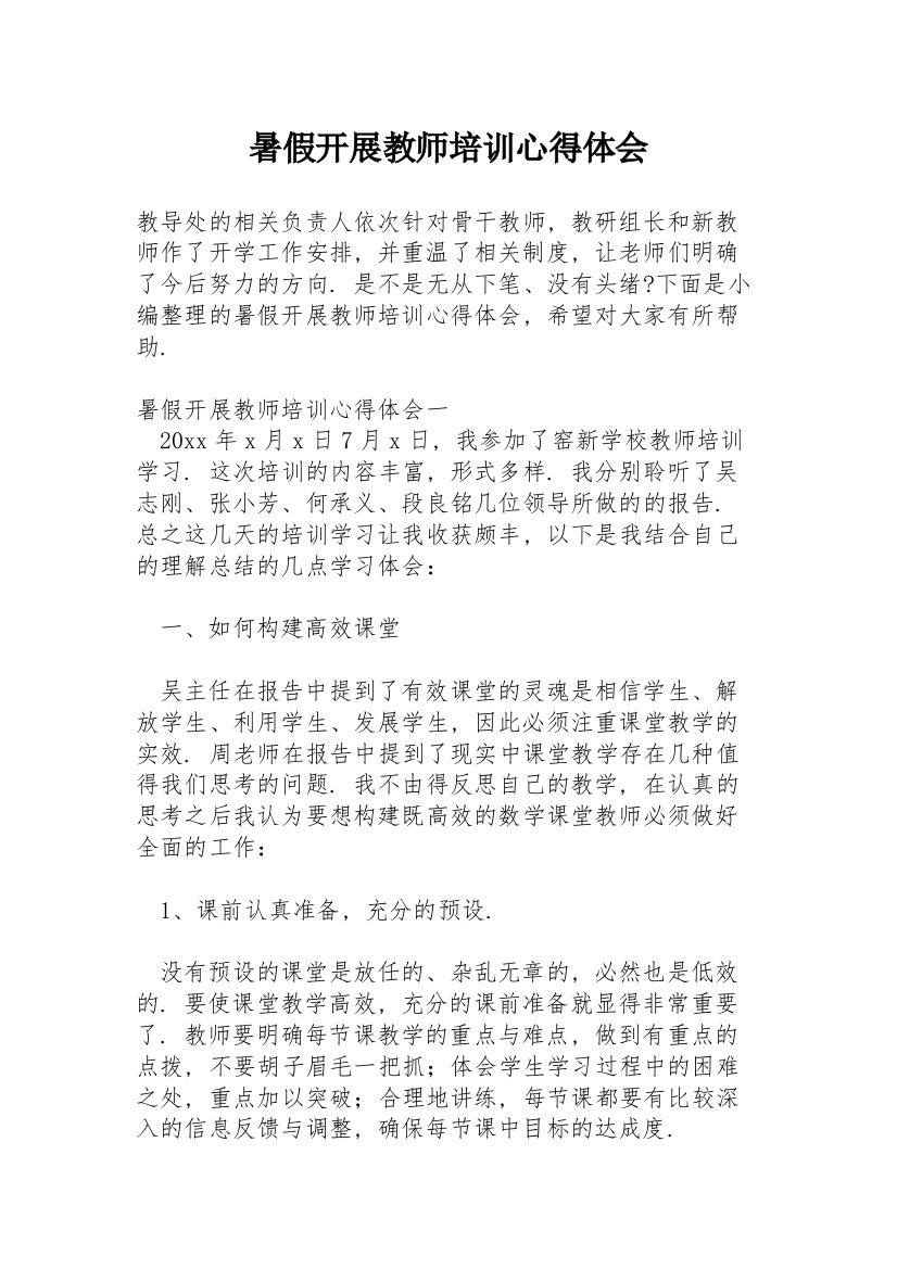 暑假开展教师培训心得体会