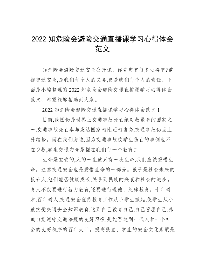 2022知危险会避险交通直播课学习心得体会范文