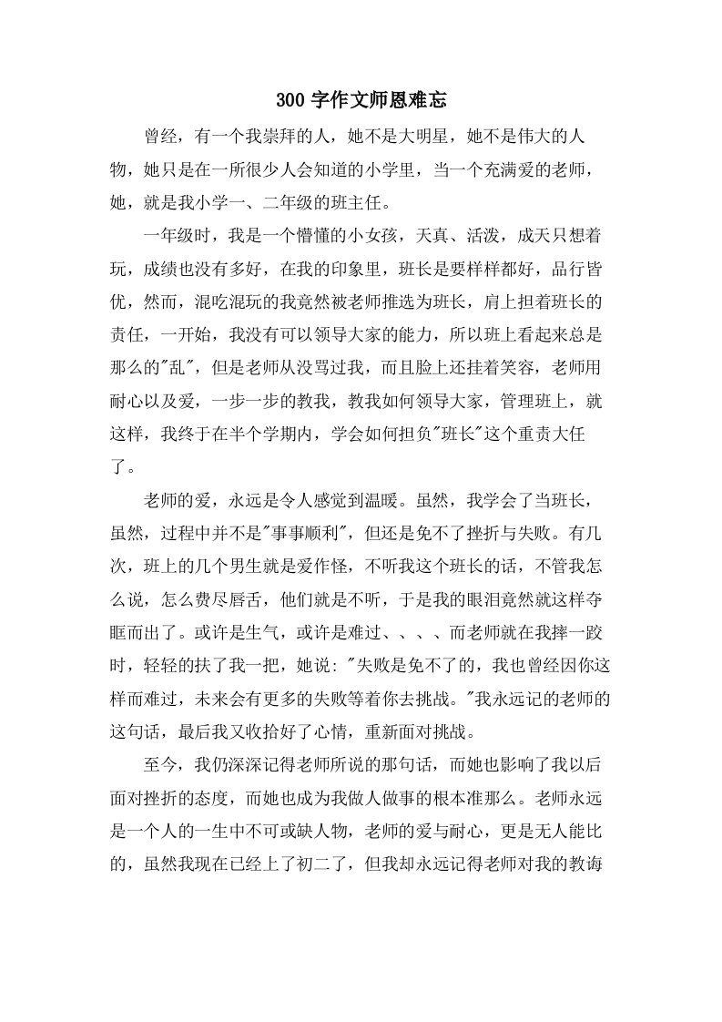 300字作文师恩难忘