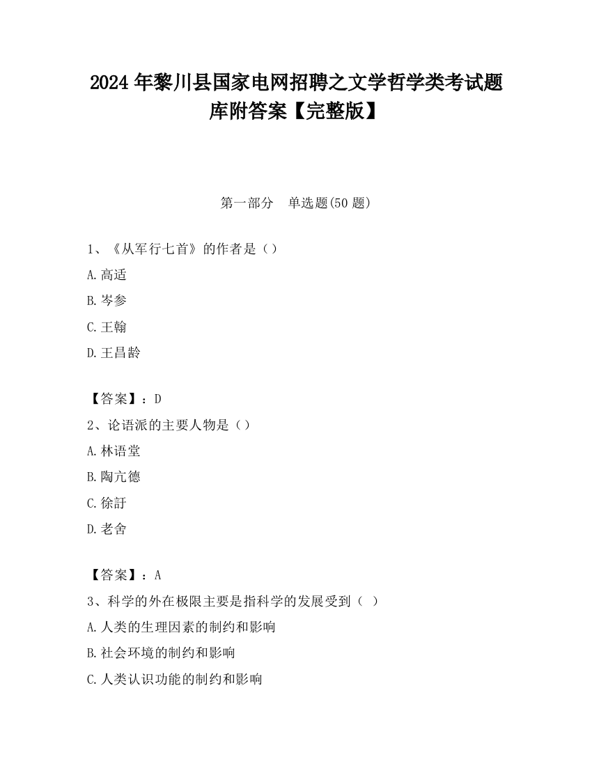 2024年黎川县国家电网招聘之文学哲学类考试题库附答案【完整版】