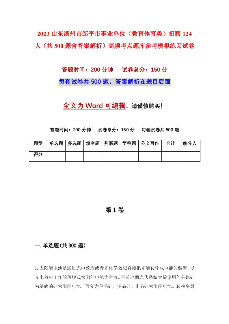 2023山东滨州市邹平市事业单位教育体育类招聘124人共500题含答案解析高频考点题库参考模拟练习试卷