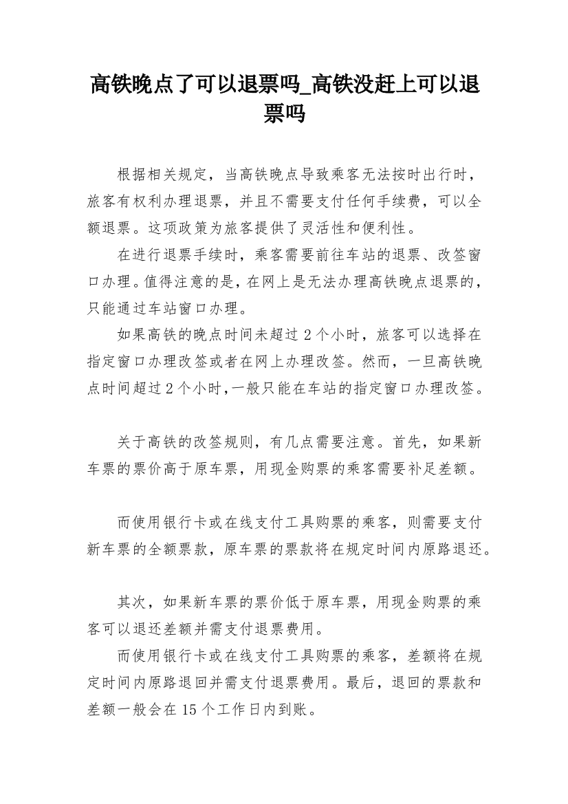 高铁晚点了可以退票吗_高铁没赶上可以退票吗