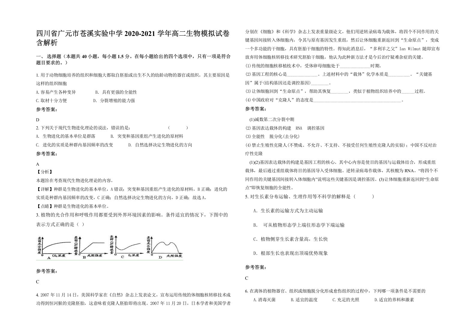 四川省广元市苍溪实验中学2020-2021学年高二生物模拟试卷含解析