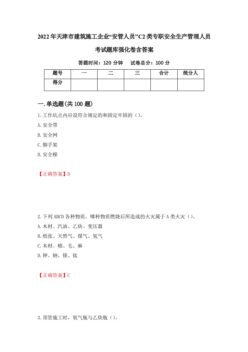 2022年天津市建筑施工企业安管人员C2类专职安全生产管理人员考试题库强化卷含答案52