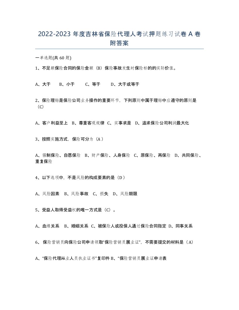 2022-2023年度吉林省保险代理人考试押题练习试卷A卷附答案