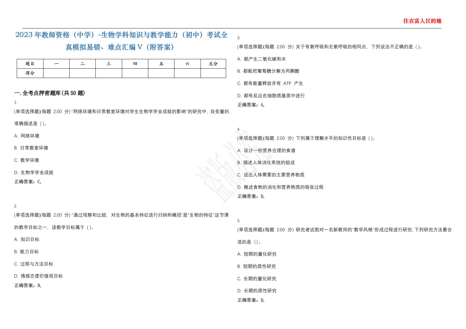 2023年教师资格（中学）-生物学科知识与教学能力（初中）考试全真模拟易错、难点汇编V（附答案）精选集22