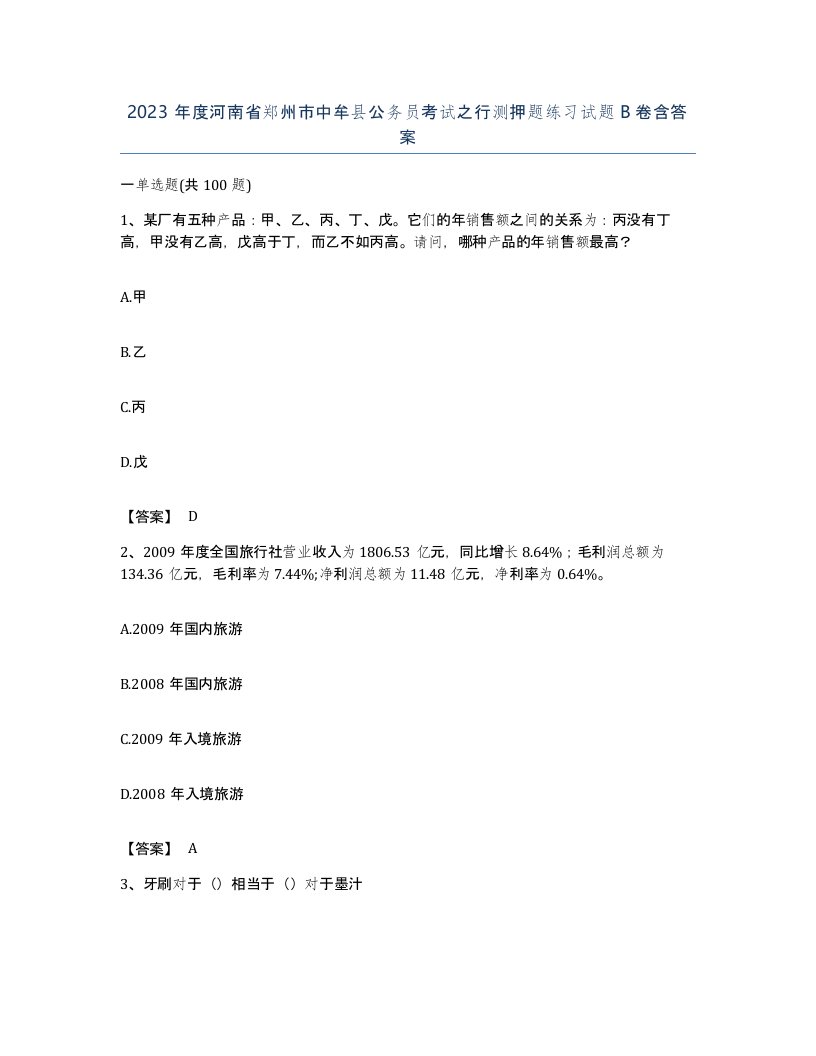 2023年度河南省郑州市中牟县公务员考试之行测押题练习试题B卷含答案