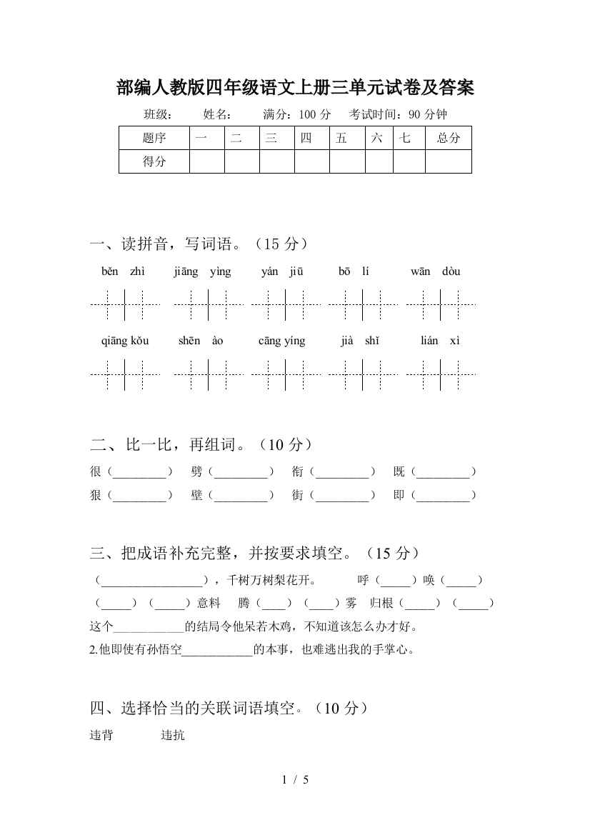 部编人教版四年级语文上册三单元试卷及答案