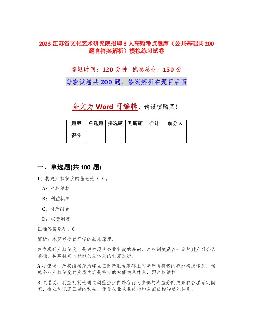 2023江苏省文化艺术研究院招聘3人高频考点题库公共基础共200题含答案解析模拟练习试卷