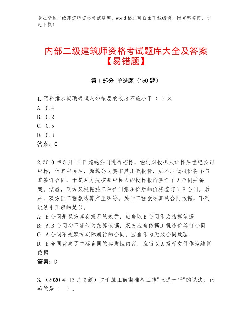 2023—2024年二级建筑师资格考试精品题库带答案（基础题）