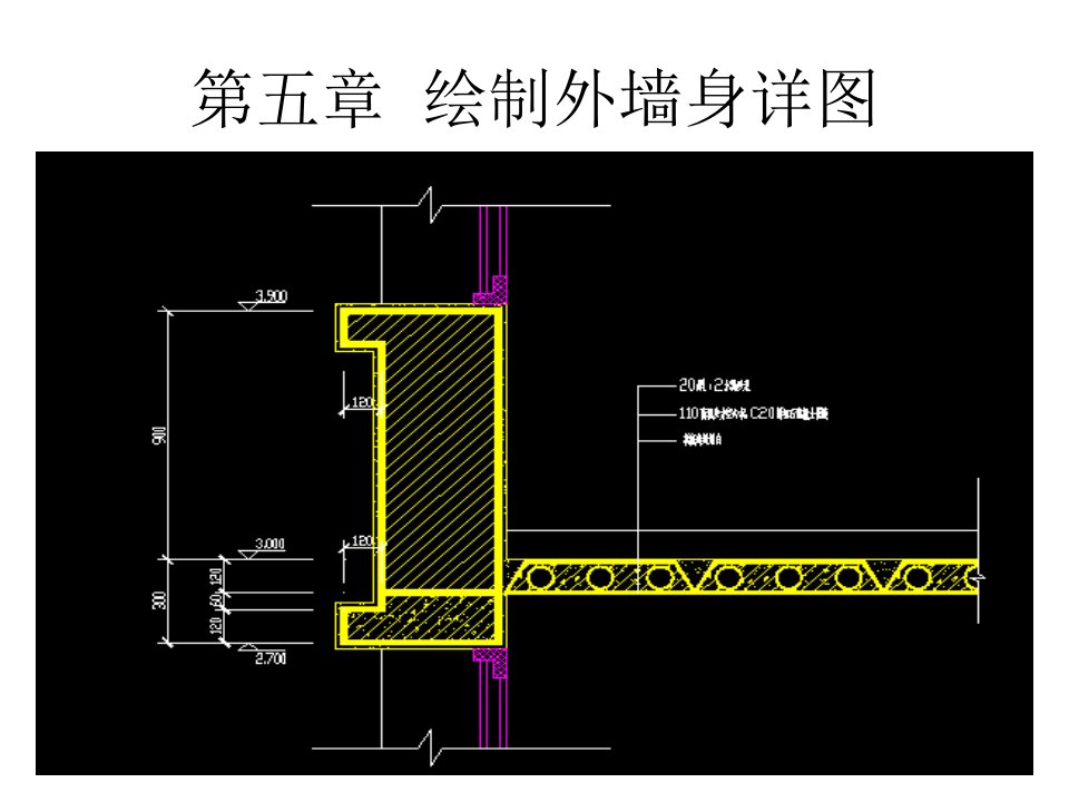 建筑CAD教程共6章第五章_绘制外墙身详图