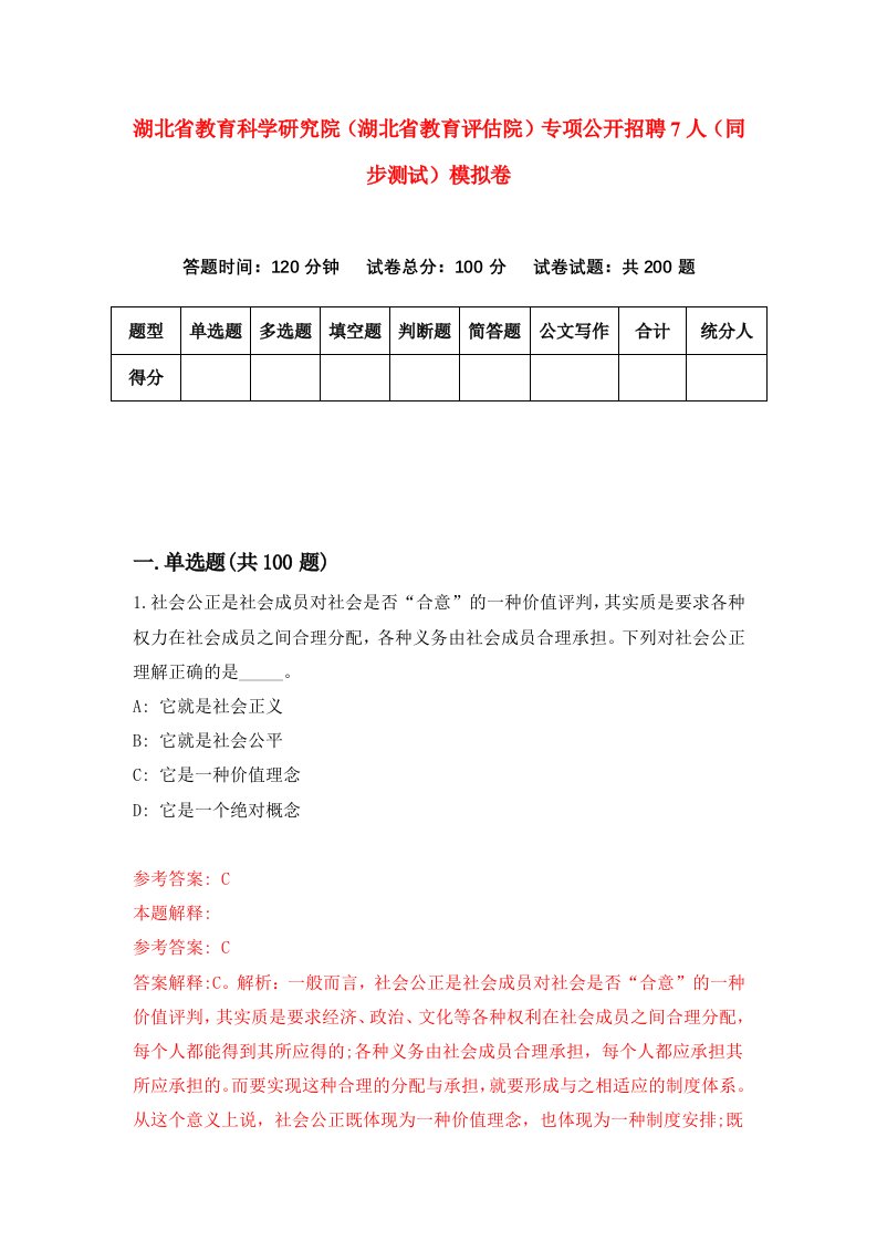 湖北省教育科学研究院湖北省教育评估院专项公开招聘7人同步测试模拟卷54