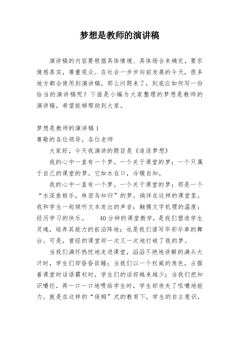 梦想是教师的演讲稿