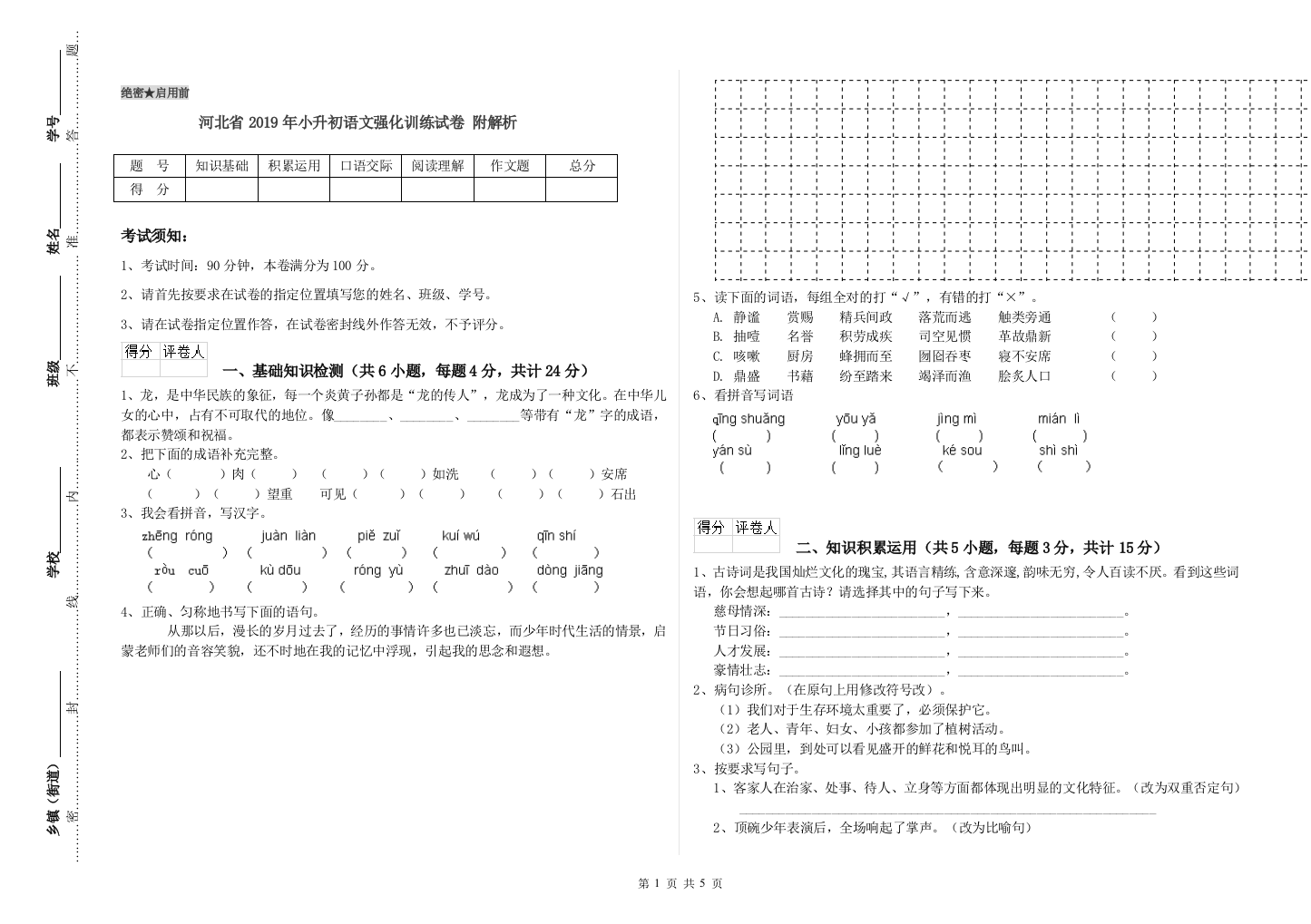 河北省2019年小升初语文强化训练试卷-附解析