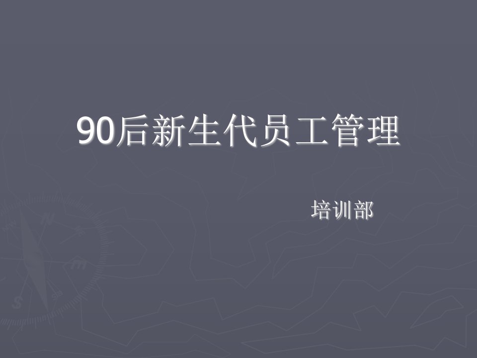 90后新生代员工管理